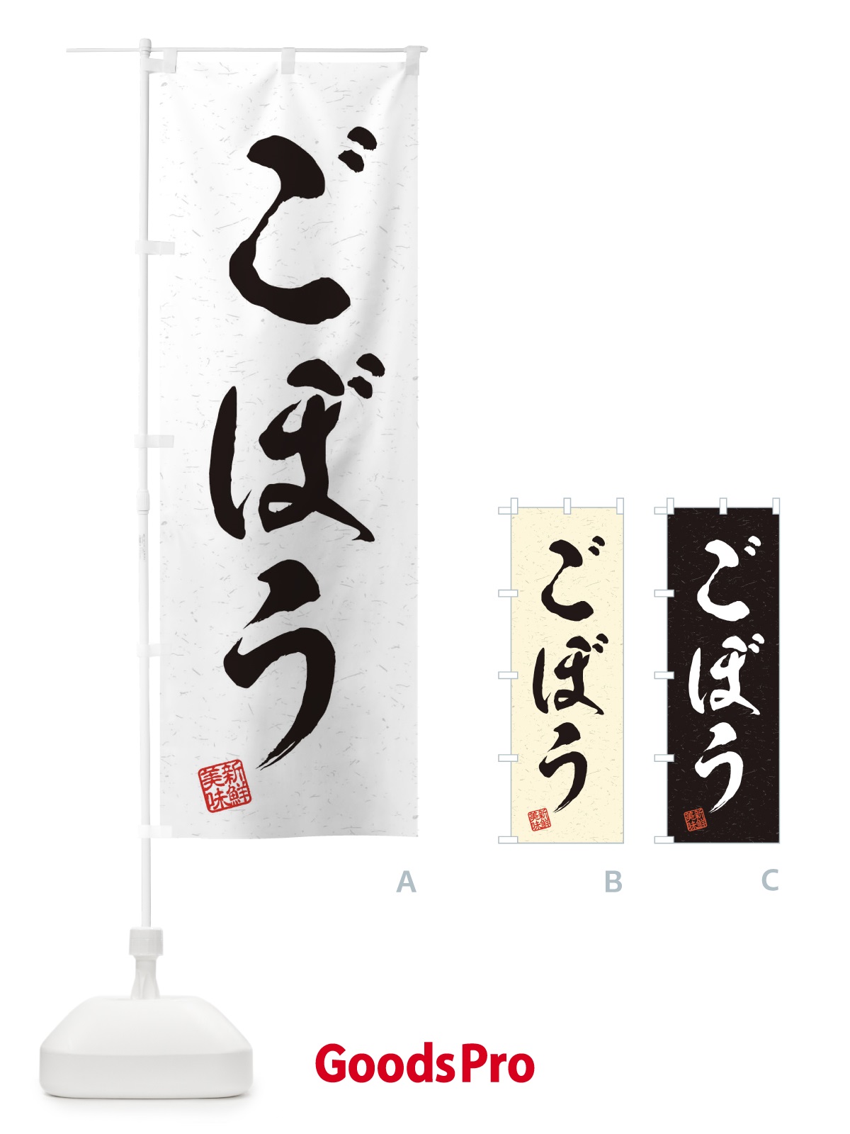 のぼり ごぼう・野菜・習字・書道風 のぼり旗 45Y4
