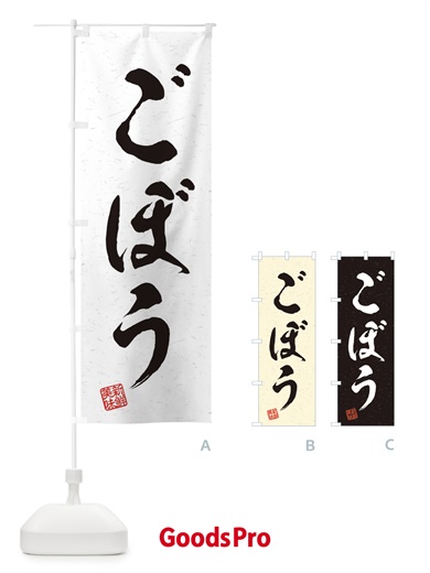 のぼり ごぼう・野菜・習字・書道風 のぼり旗 45Y4