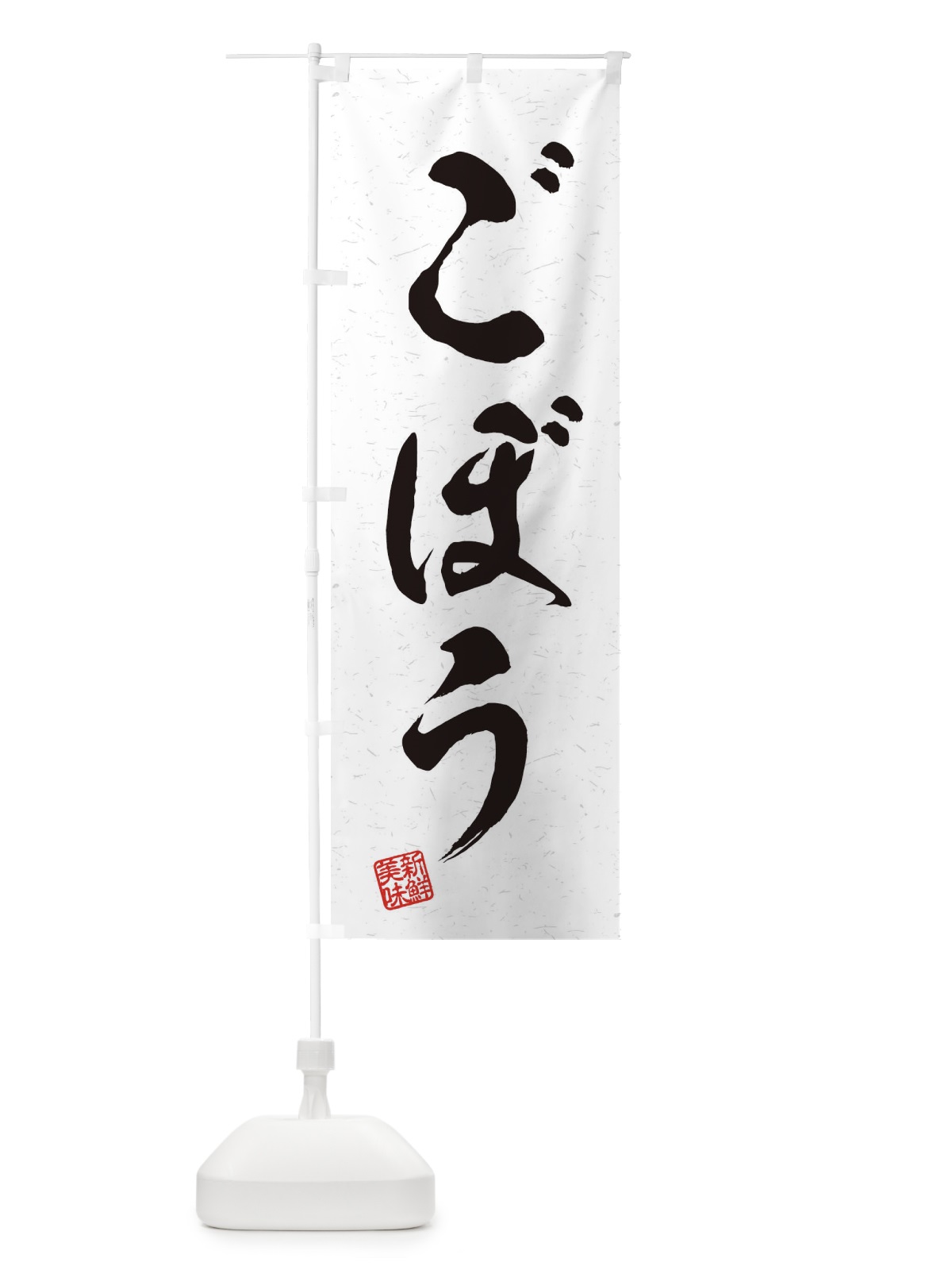 のぼり ごぼう・野菜・習字・書道風 のぼり旗 45Y4(デザイン【A】)