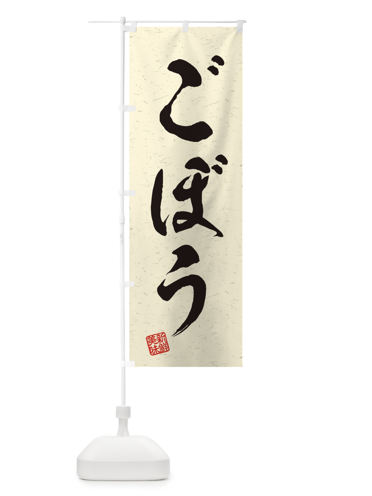 のぼり ごぼう・野菜・習字・書道風 のぼり旗 45Y4(デザイン【B】)