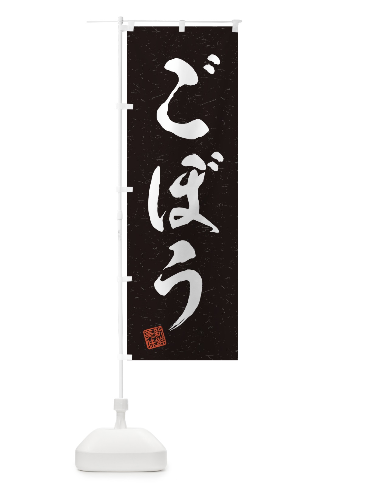 のぼり ごぼう・野菜・習字・書道風 のぼり旗 45Y4(デザイン【C】)