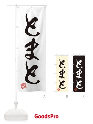 のぼり とまと・野菜・習字・書道風 のぼり旗 45Y5