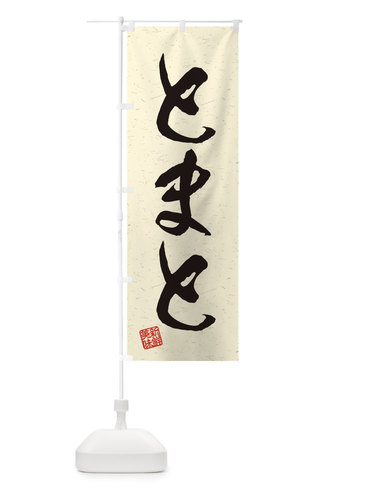 のぼり とまと・野菜・習字・書道風 のぼり旗 45Y5(デザイン【B】)