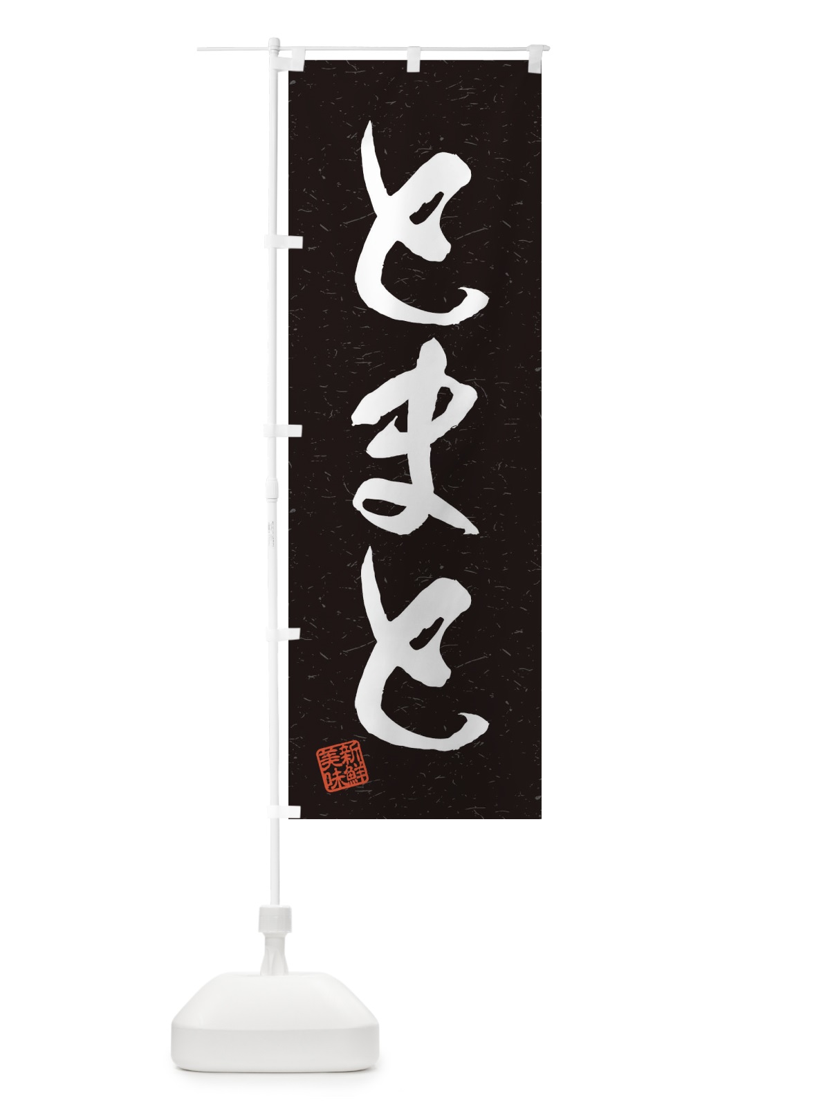 のぼり とまと・野菜・習字・書道風 のぼり旗 45Y5(デザイン【C】)