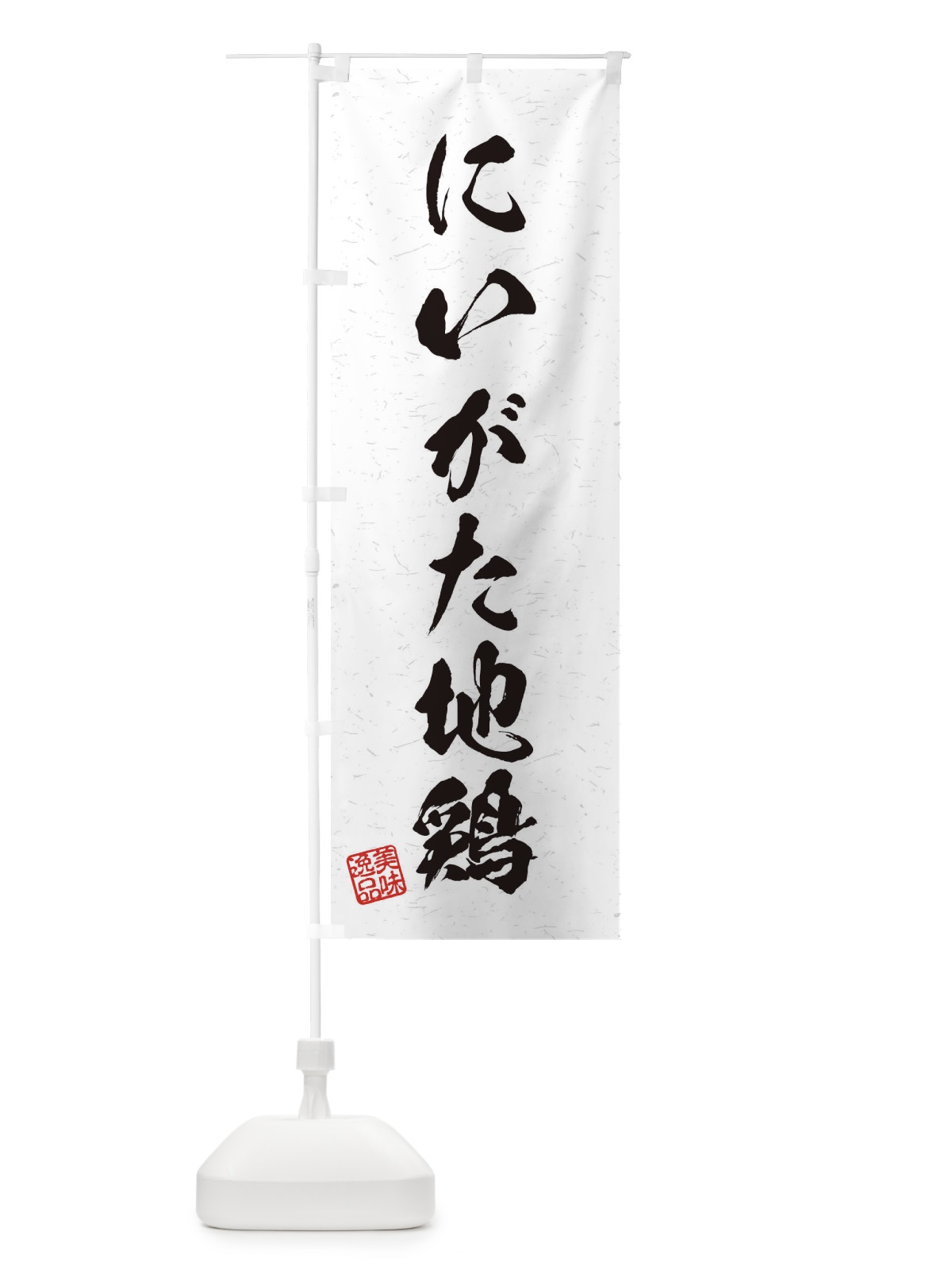 のぼり にいがた地鶏・国産ブランド鶏・習字・書道風 のぼり旗 45Y8(デザイン【A】)