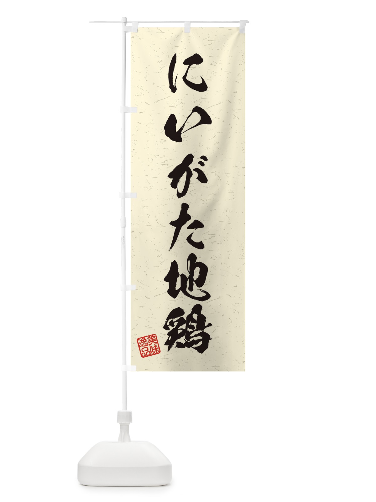 のぼり にいがた地鶏・国産ブランド鶏・習字・書道風 のぼり旗 45Y8(デザイン【B】)
