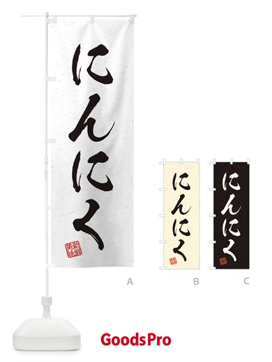 のぼり にんにく・野菜・習字・書道風 のぼり旗 45Y9