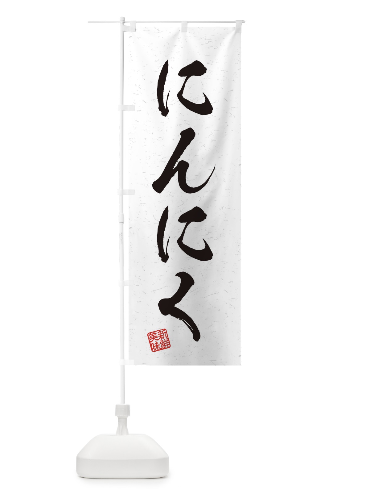 のぼり にんにく・野菜・習字・書道風 のぼり旗 45Y9(デザイン【A】)