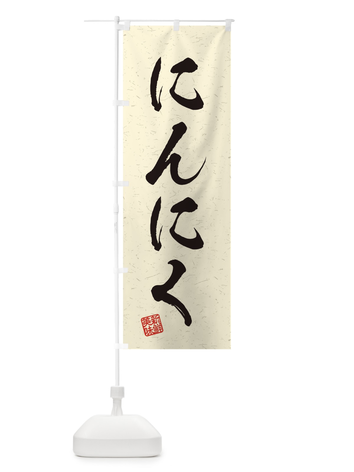 のぼり にんにく・野菜・習字・書道風 のぼり旗 45Y9(デザイン【B】)