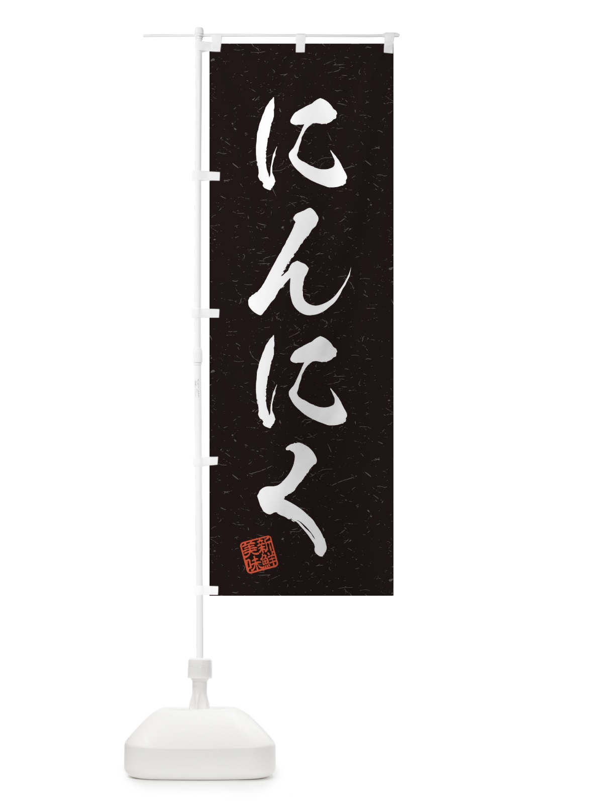 のぼり にんにく・野菜・習字・書道風 のぼり旗 45Y9(デザイン【C】)