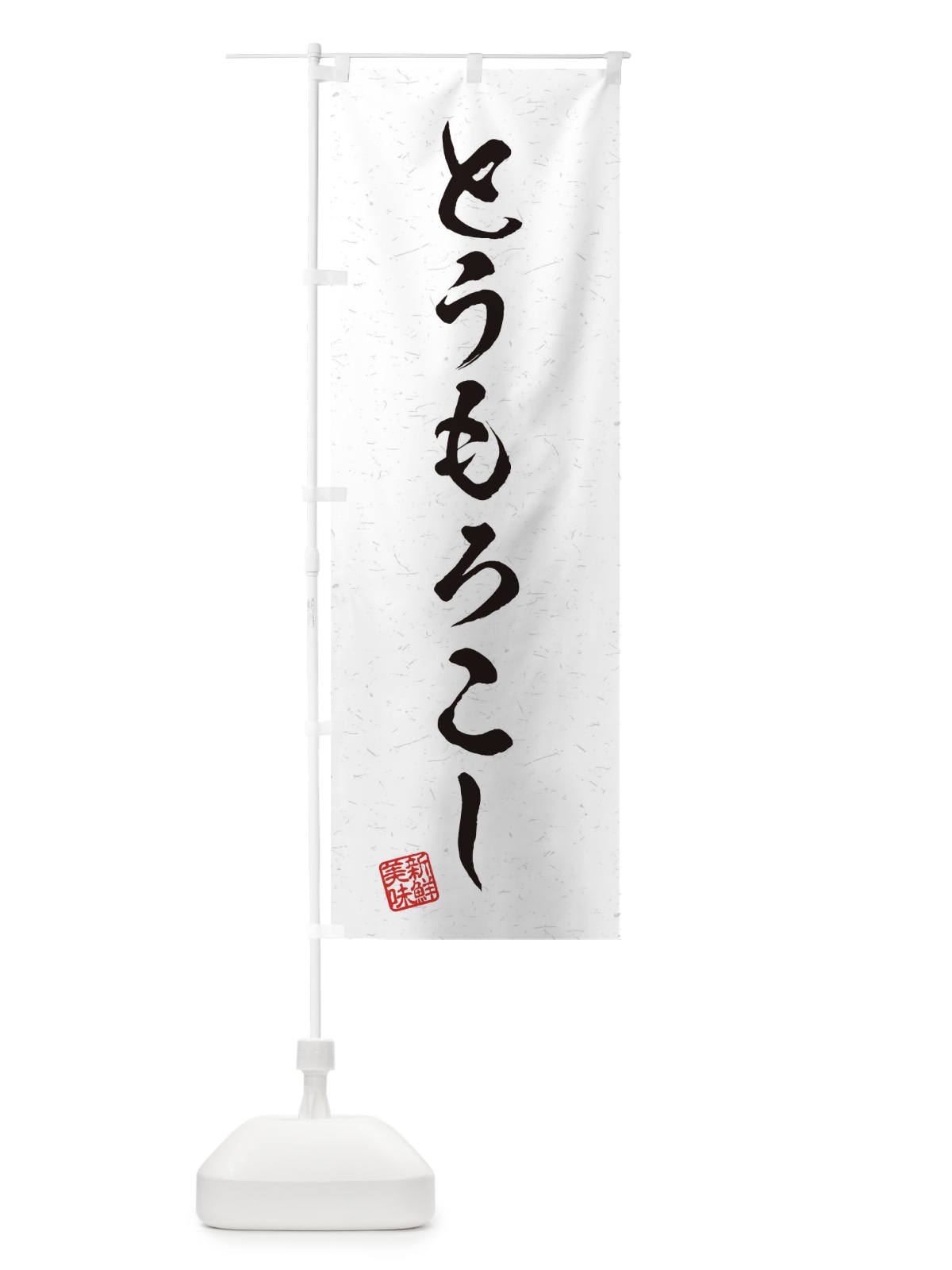 のぼり とうもろこし・野菜・習字・書道風 のぼり旗 45YA(デザイン【A】)