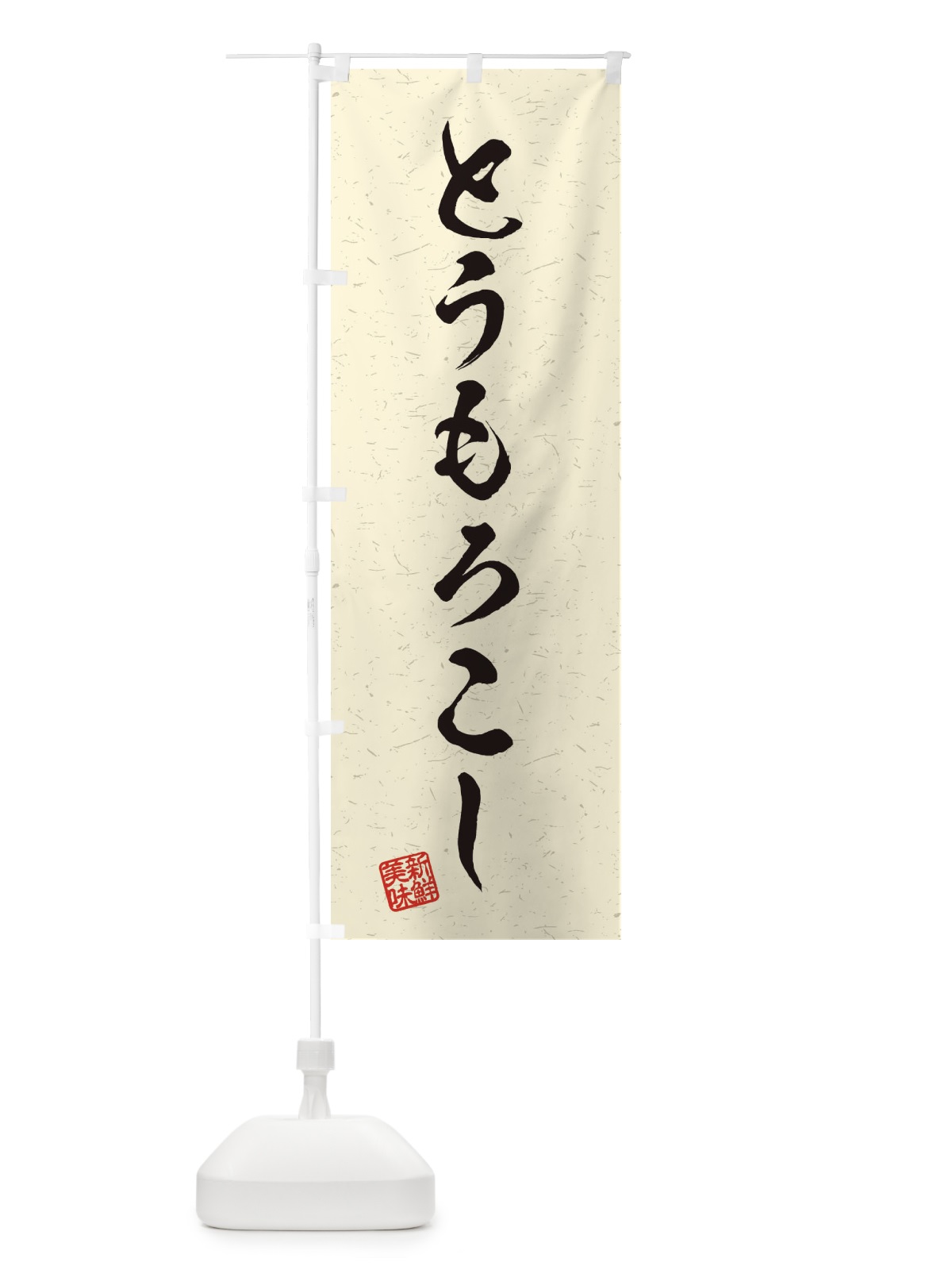 のぼり とうもろこし・野菜・習字・書道風 のぼり旗 45YA(デザイン【B】)