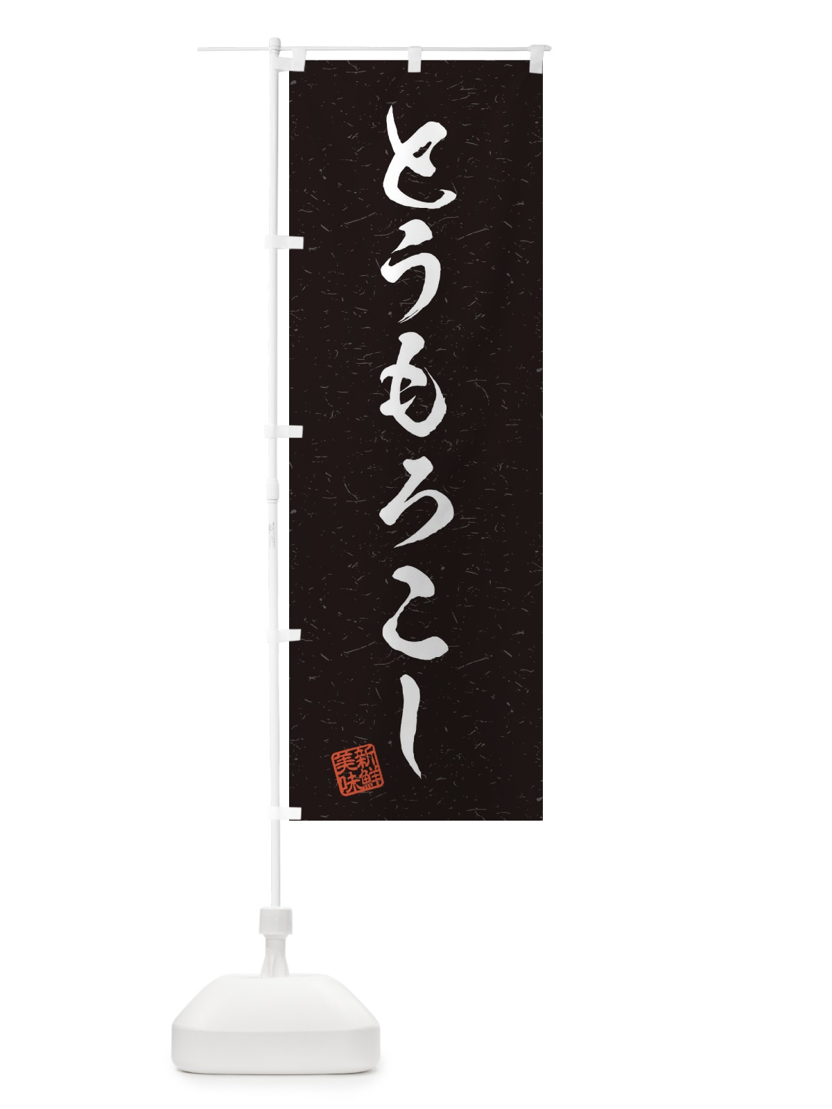 のぼり とうもろこし・野菜・習字・書道風 のぼり旗 45YA(デザイン【C】)