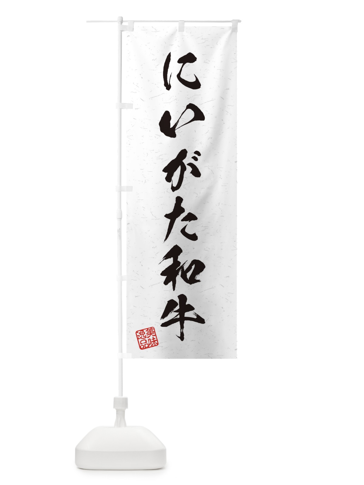 のぼり にいがた和牛ブランド牛・習字・書道風 のぼり旗 45YC(デザイン【A】)
