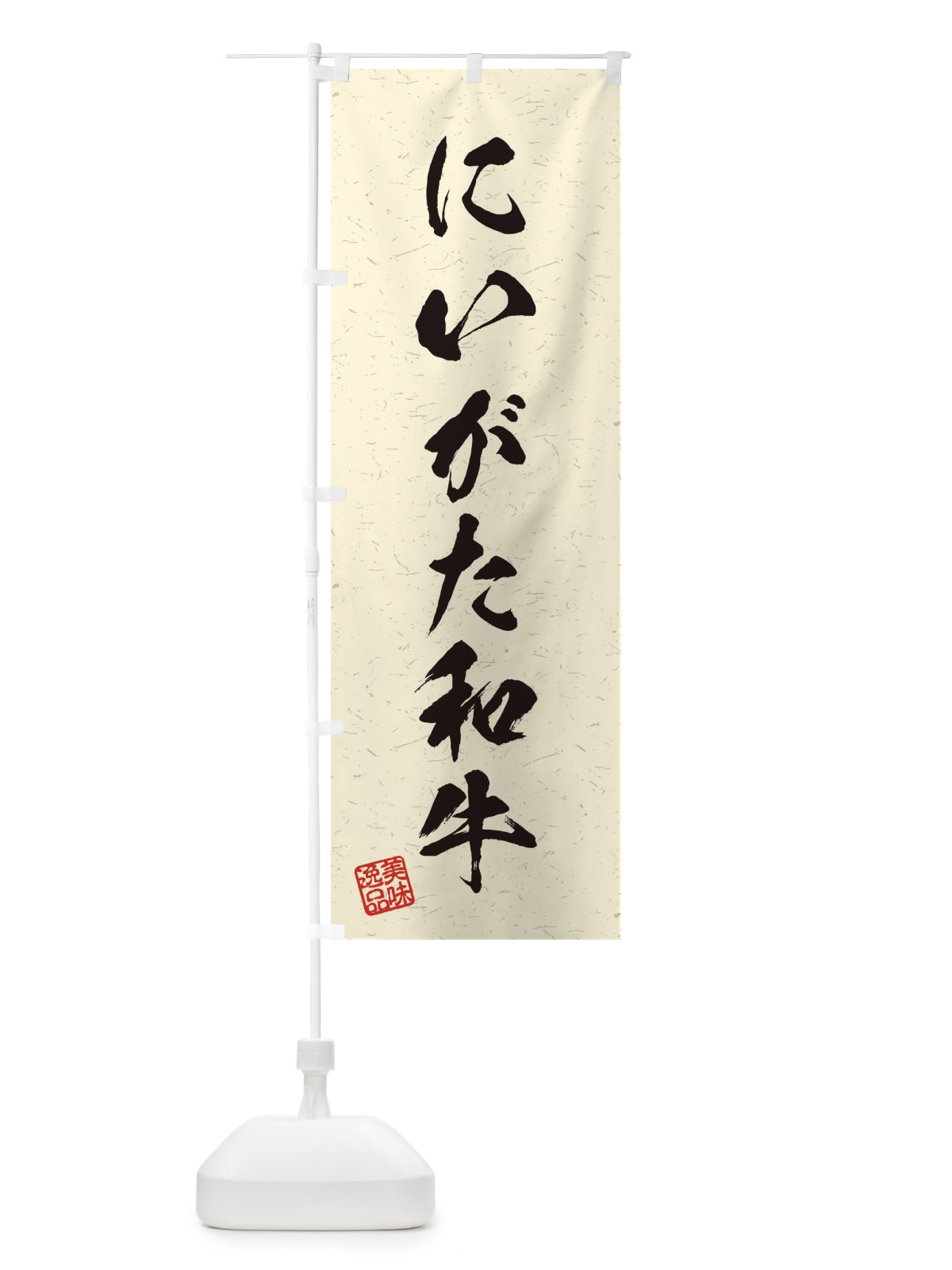 のぼり にいがた和牛ブランド牛・習字・書道風 のぼり旗 45YC(デザイン【B】)