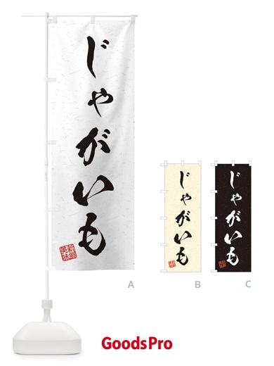 のぼり じゃがいも・野菜・習字・書道風 のぼり旗 45YE