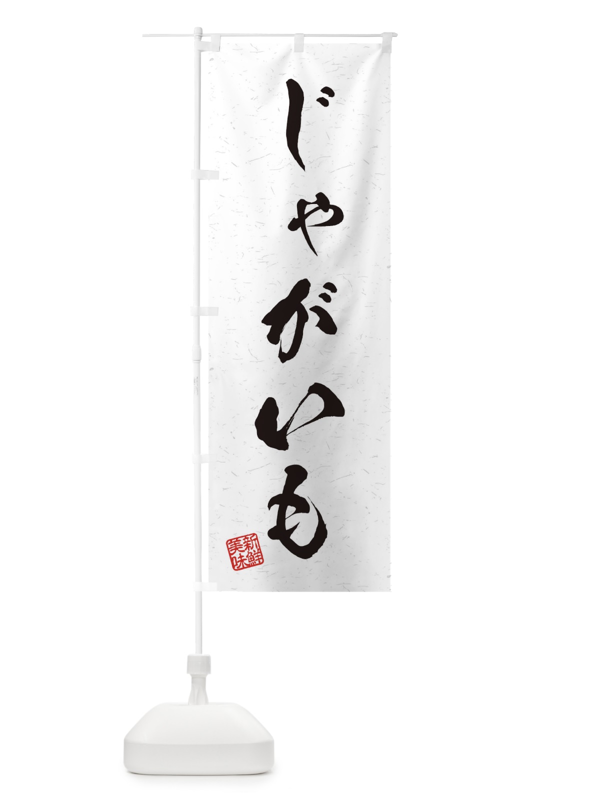 のぼり じゃがいも・野菜・習字・書道風 のぼり旗 45YE(デザイン【A】)