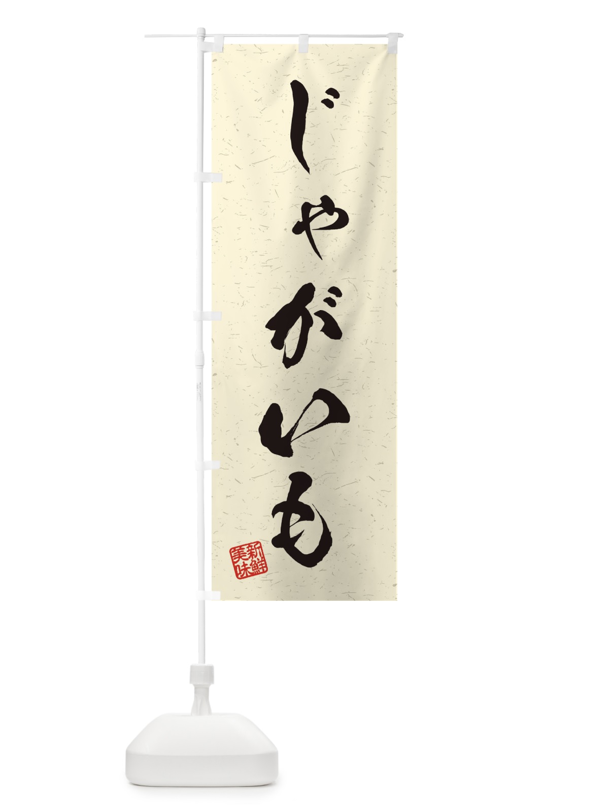 のぼり じゃがいも・野菜・習字・書道風 のぼり旗 45YE(デザイン【B】)
