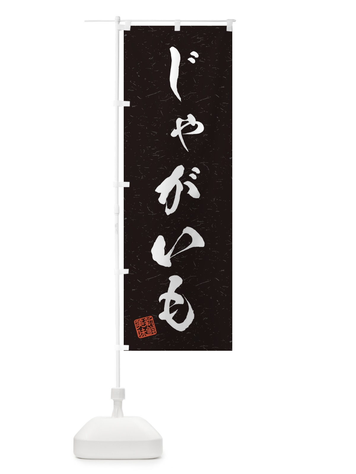 のぼり じゃがいも・野菜・習字・書道風 のぼり旗 45YE(デザイン【C】)