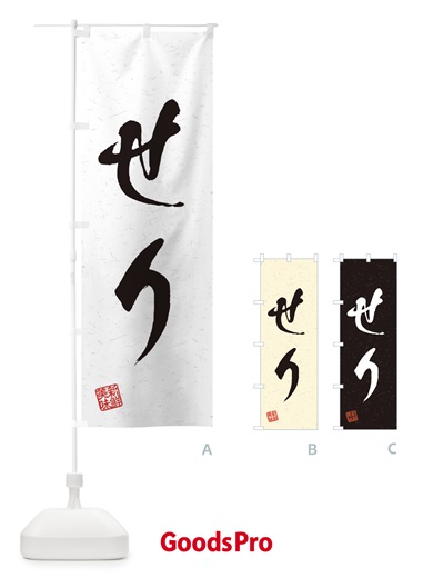 のぼり せり・野菜・習字・書道風 のぼり旗 45YF
