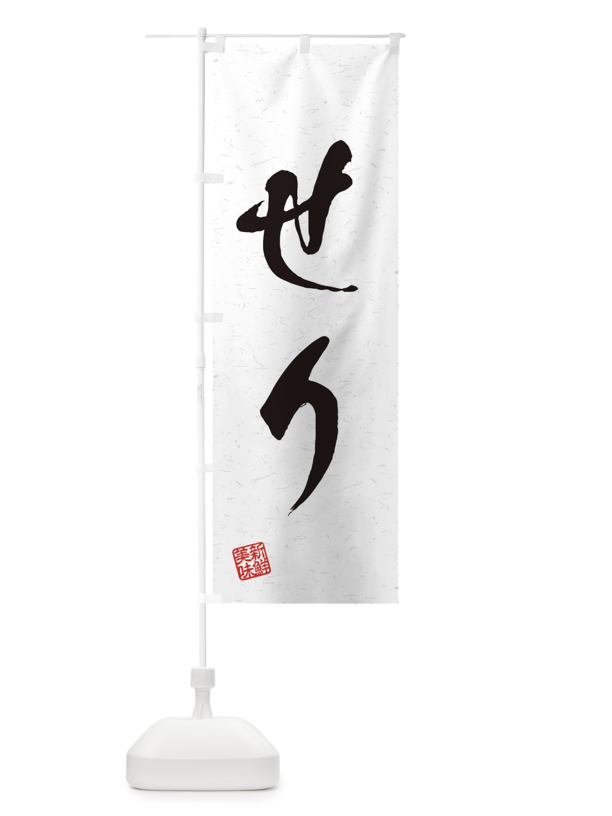 のぼり せり・野菜・習字・書道風 のぼり旗 45YF(デザイン【A】)