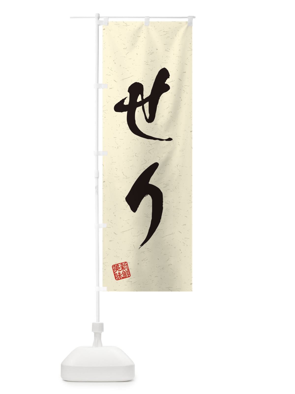 のぼり せり・野菜・習字・書道風 のぼり旗 45YF(デザイン【B】)