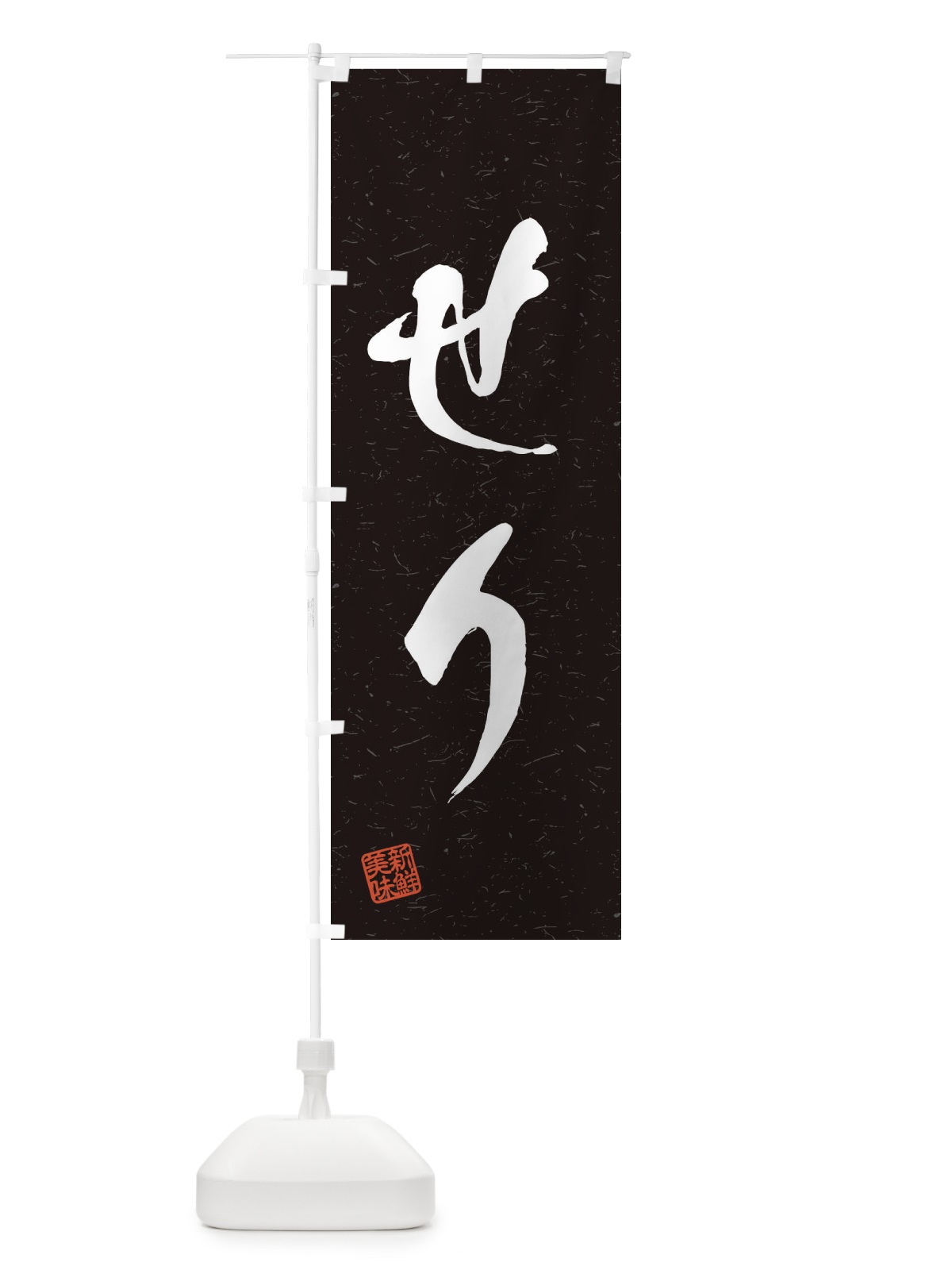 のぼり せり・野菜・習字・書道風 のぼり旗 45YF(デザイン【C】)
