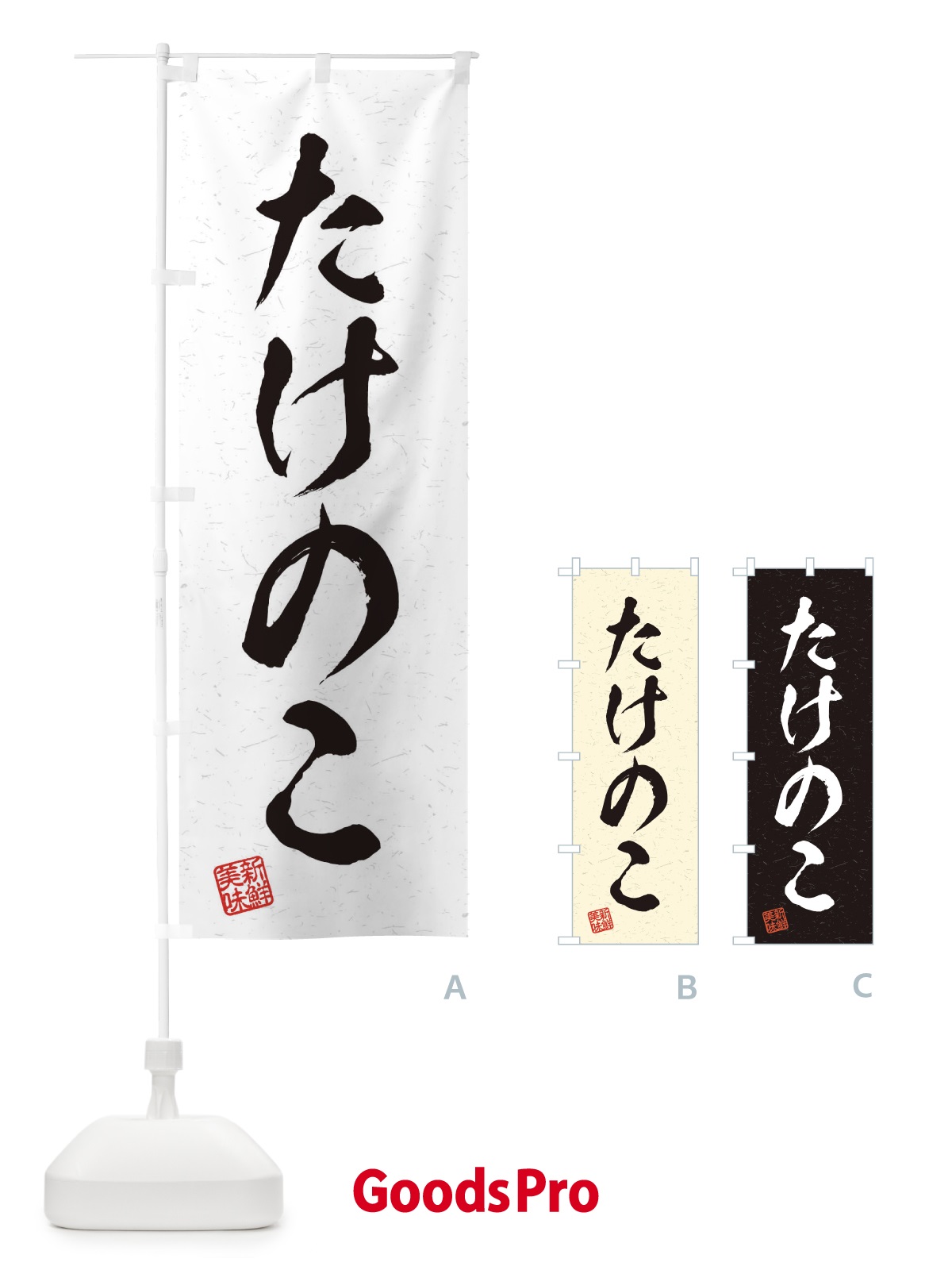 のぼり たけのこ・野菜・習字・書道風 のぼり旗 45YG