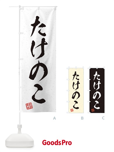 のぼり たけのこ・野菜・習字・書道風 のぼり旗 45YG