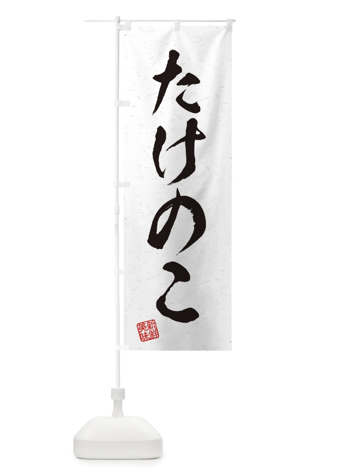 のぼり たけのこ・野菜・習字・書道風 のぼり旗 45YG(デザイン【A】)