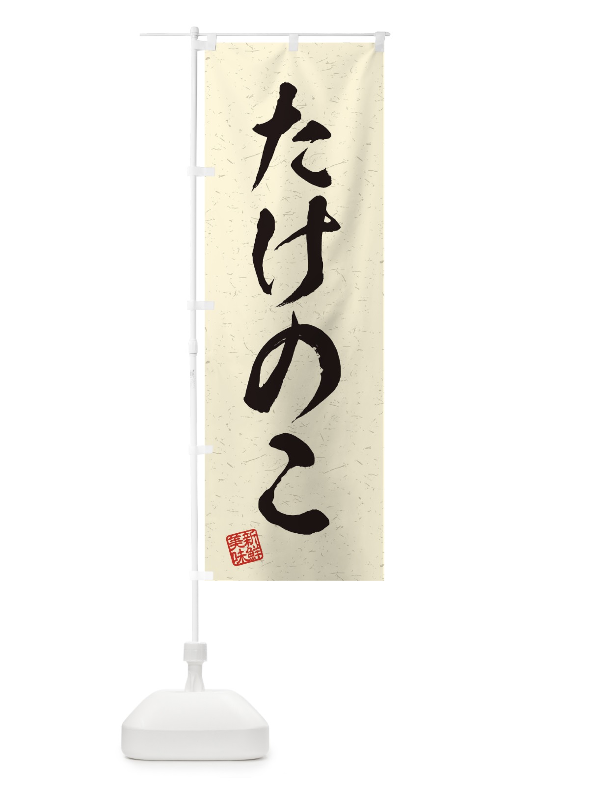 のぼり たけのこ・野菜・習字・書道風 のぼり旗 45YG(デザイン【B】)