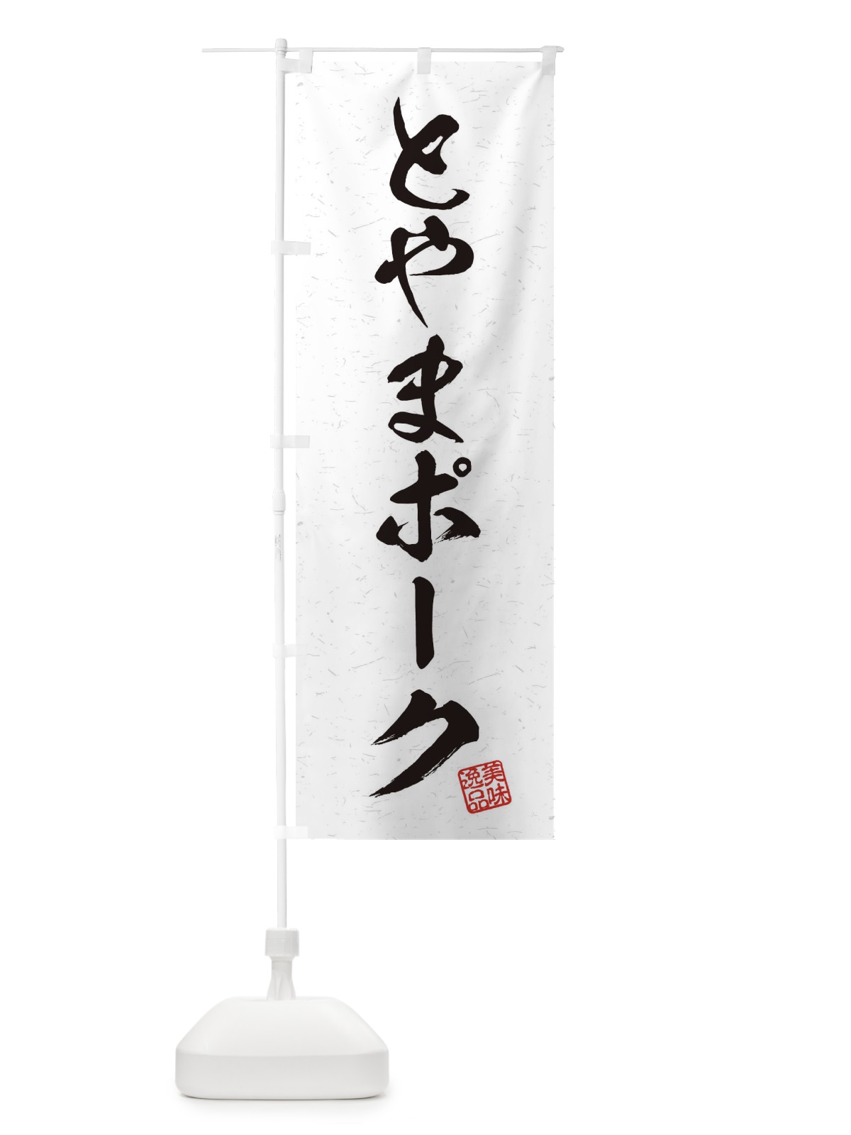 のぼり とやまポークブランド豚・習字・書道風 のぼり旗 45YH(デザイン【A】)