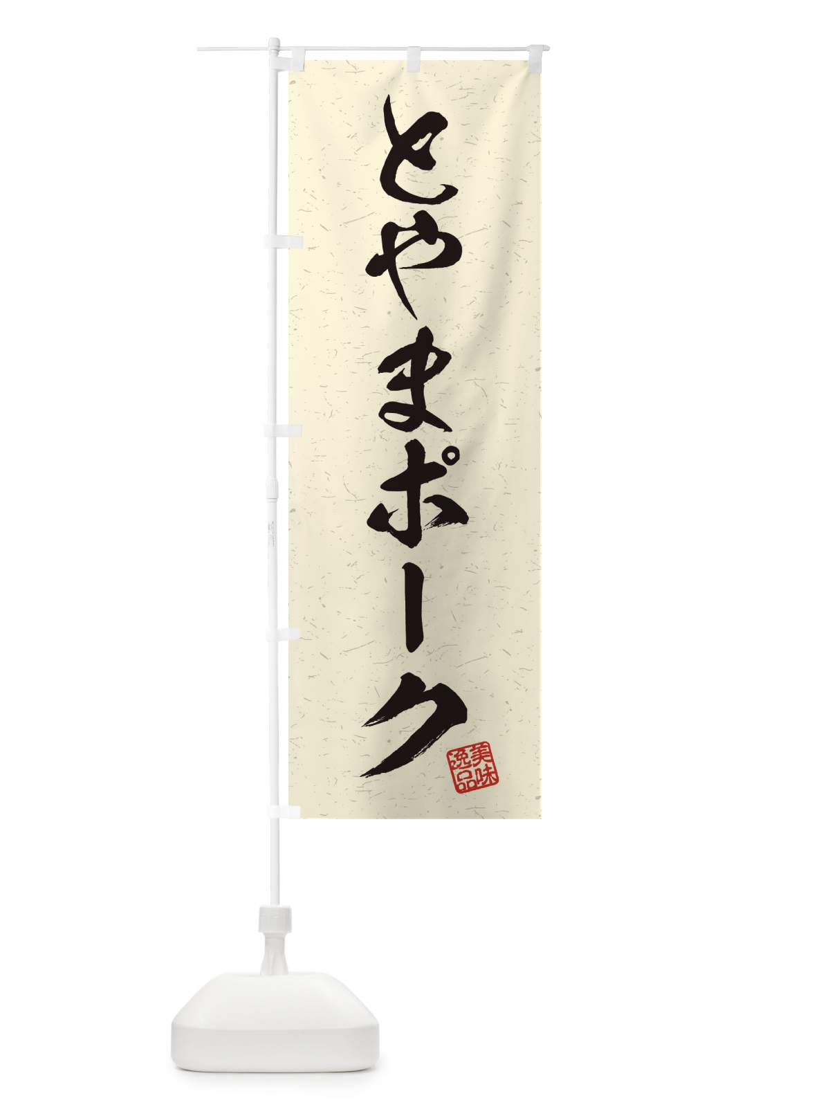 のぼり とやまポークブランド豚・習字・書道風 のぼり旗 45YH(デザイン【B】)