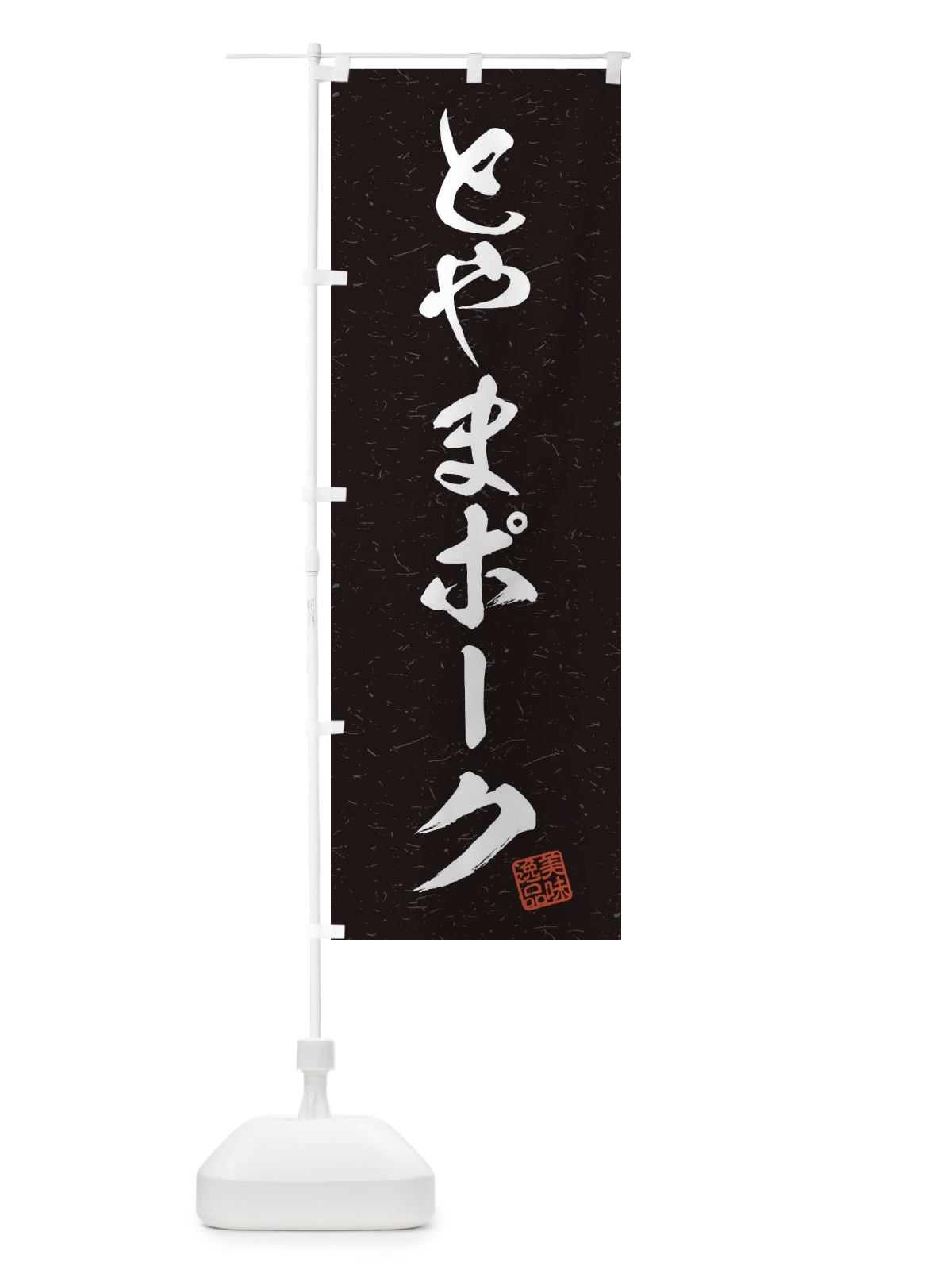 のぼり とやまポークブランド豚・習字・書道風 のぼり旗 45YH(デザイン【C】)