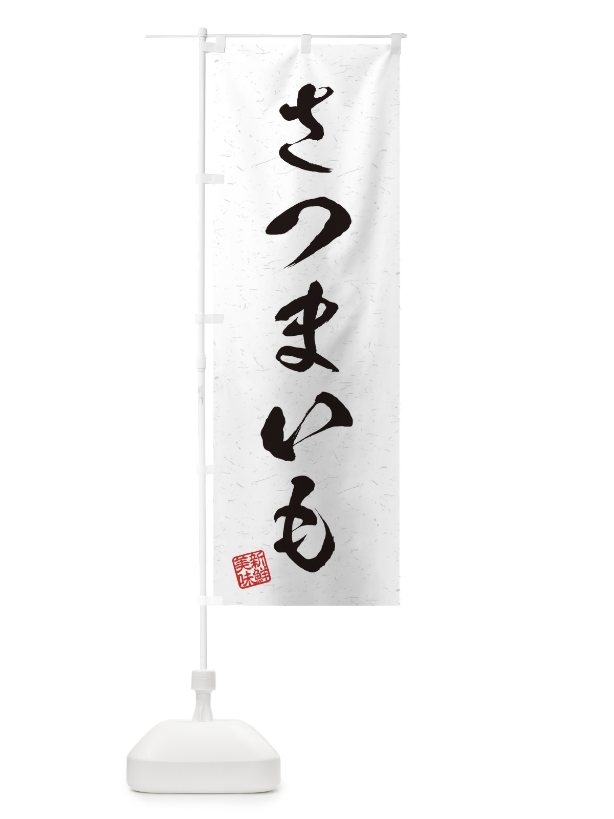 のぼり さつまいも・野菜・習字・書道風 のぼり旗 45YK(デザイン【A】)