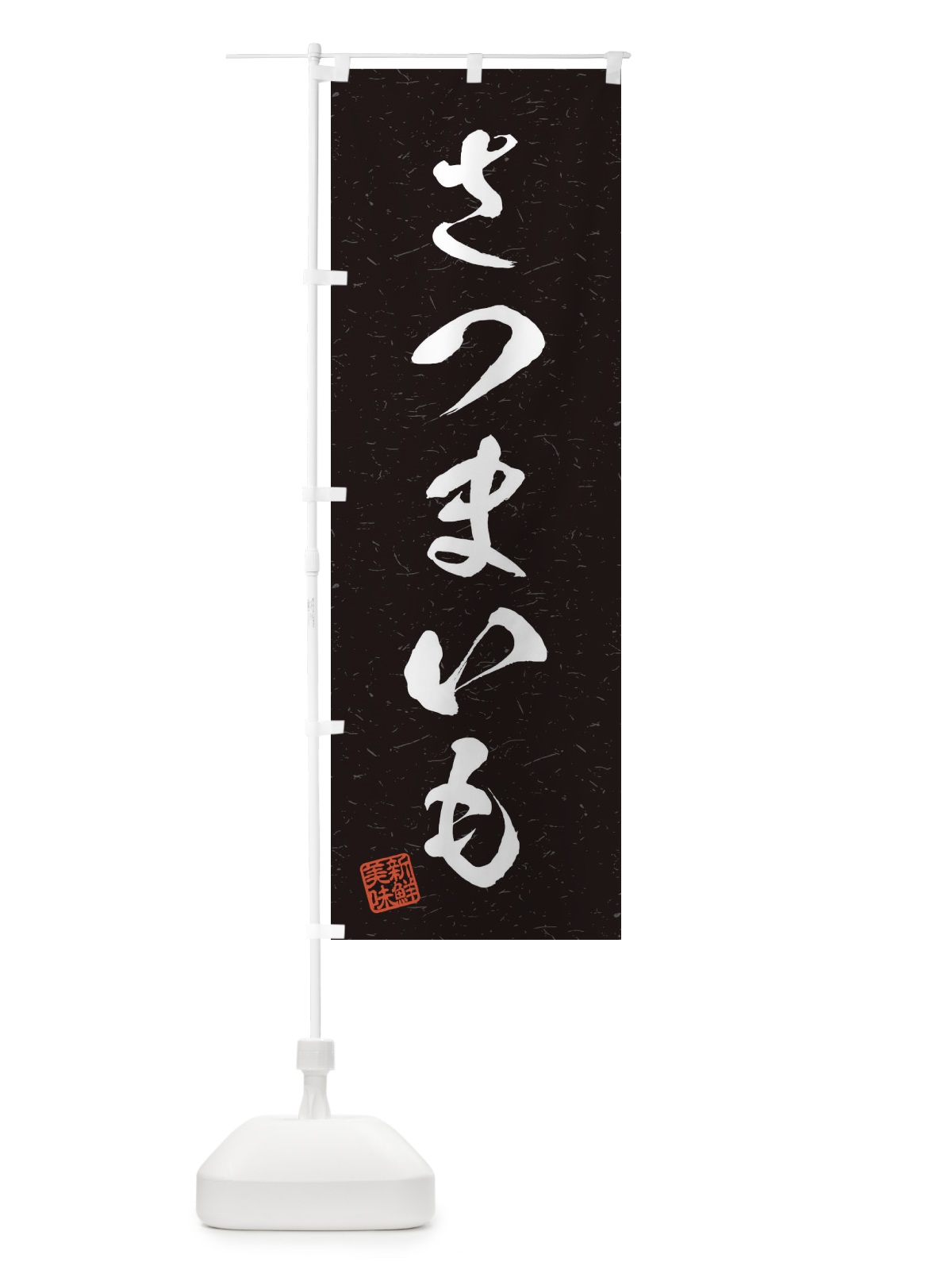 のぼり さつまいも・野菜・習字・書道風 のぼり旗 45YK(デザイン【C】)