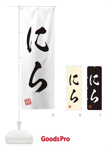 のぼり にら・野菜・習字・書道風 のぼり旗 45YL