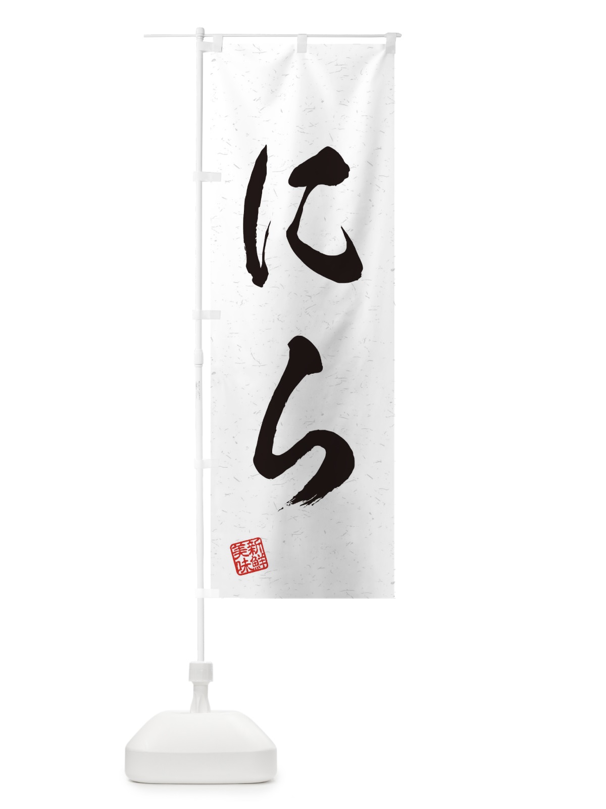 のぼり にら・野菜・習字・書道風 のぼり旗 45YL(デザイン【A】)