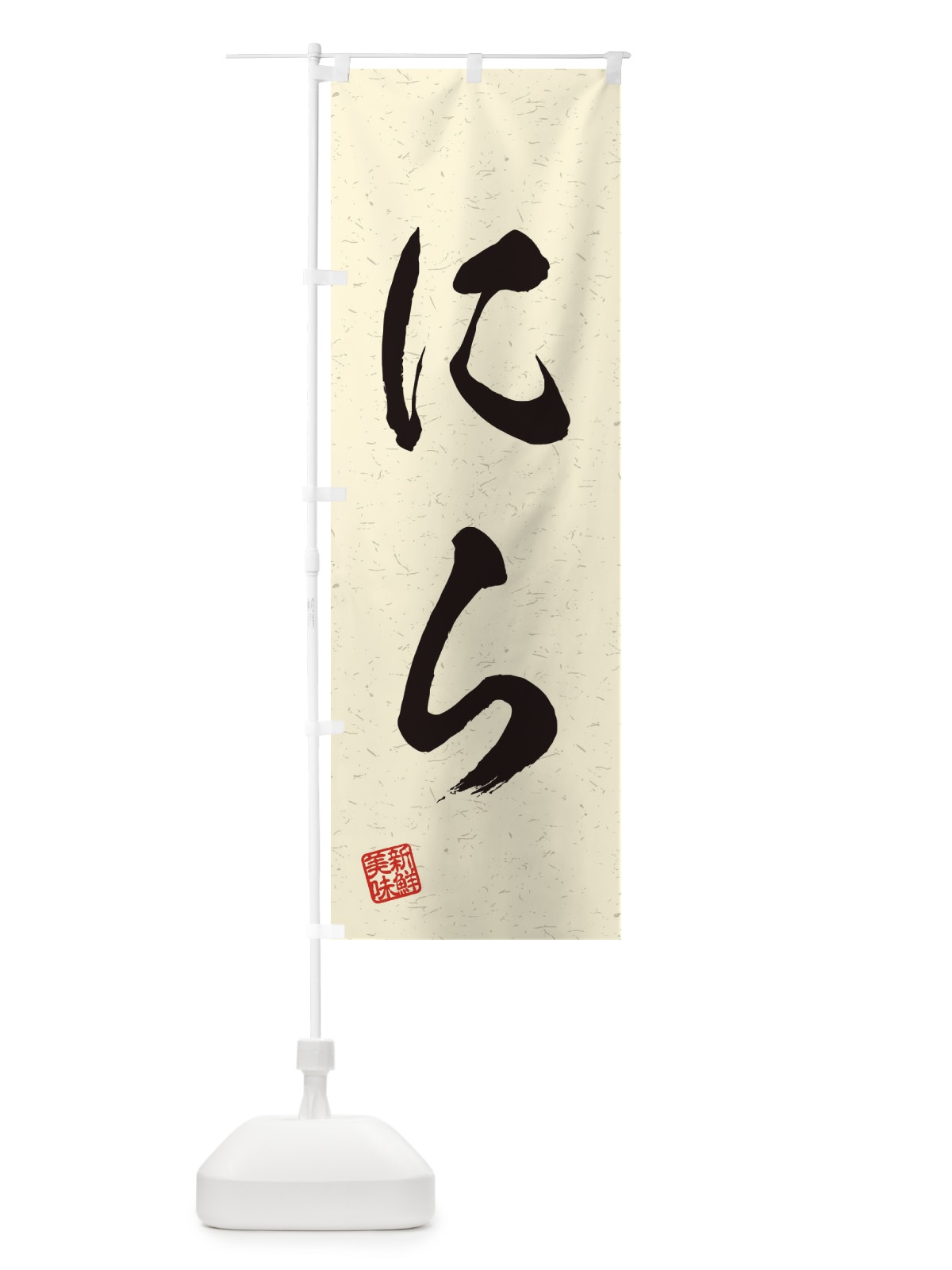 のぼり にら・野菜・習字・書道風 のぼり旗 45YL(デザイン【B】)