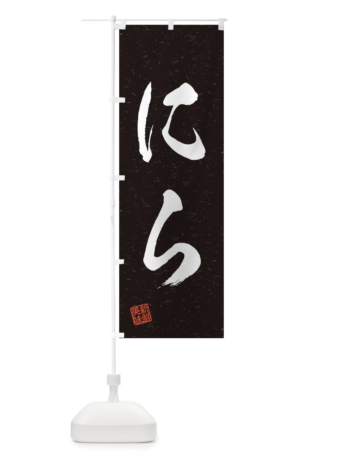 のぼり にら・野菜・習字・書道風 のぼり旗 45YL(デザイン【C】)