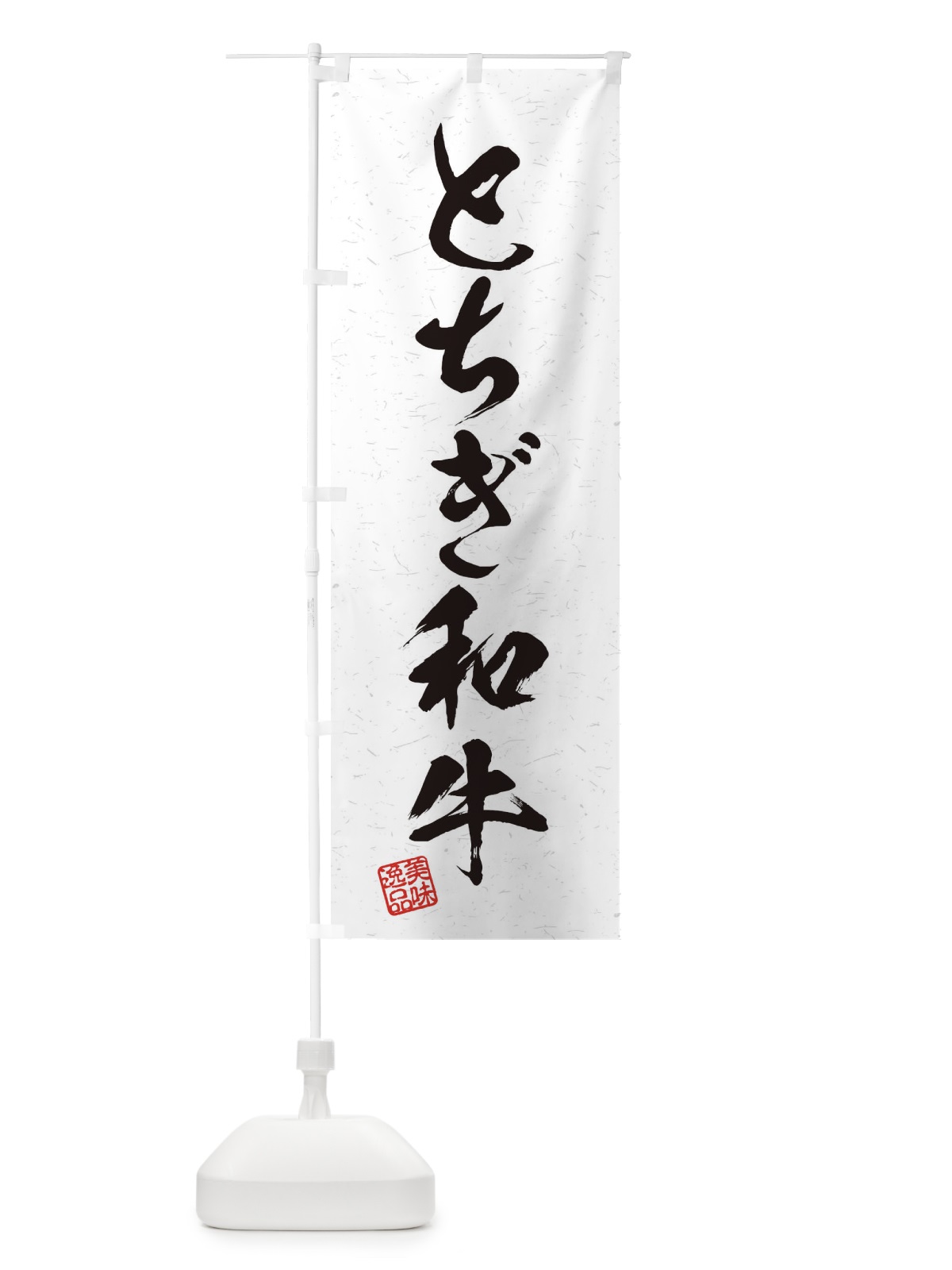 のぼり とちぎ和牛ブランド牛・習字・書道風 のぼり旗 45YN(デザイン【A】)