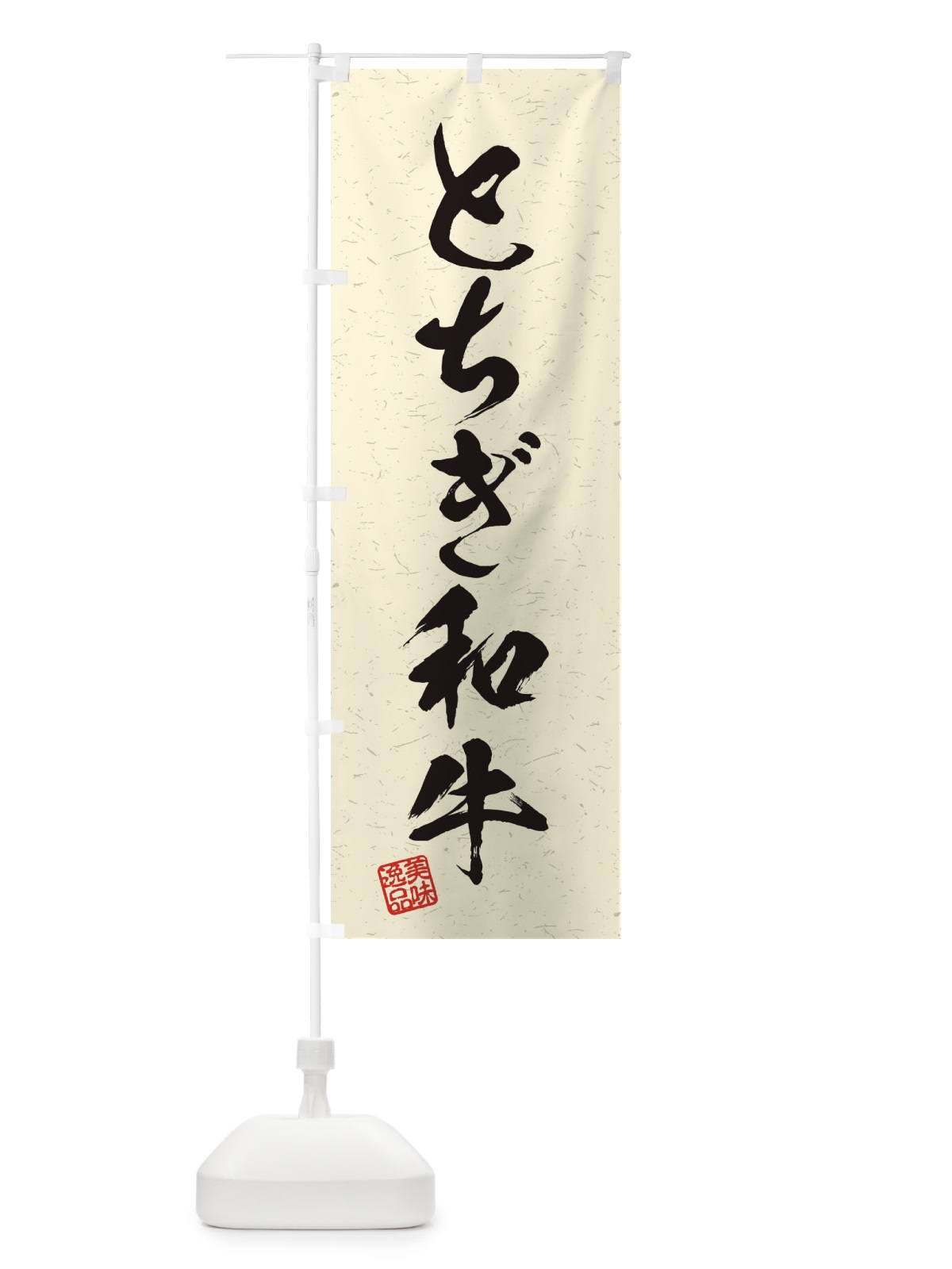 のぼり とちぎ和牛ブランド牛・習字・書道風 のぼり旗 45YN(デザイン【B】)