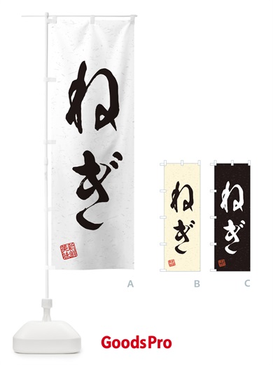 のぼり ねぎ・野菜・習字・書道風 のぼり旗 45YP