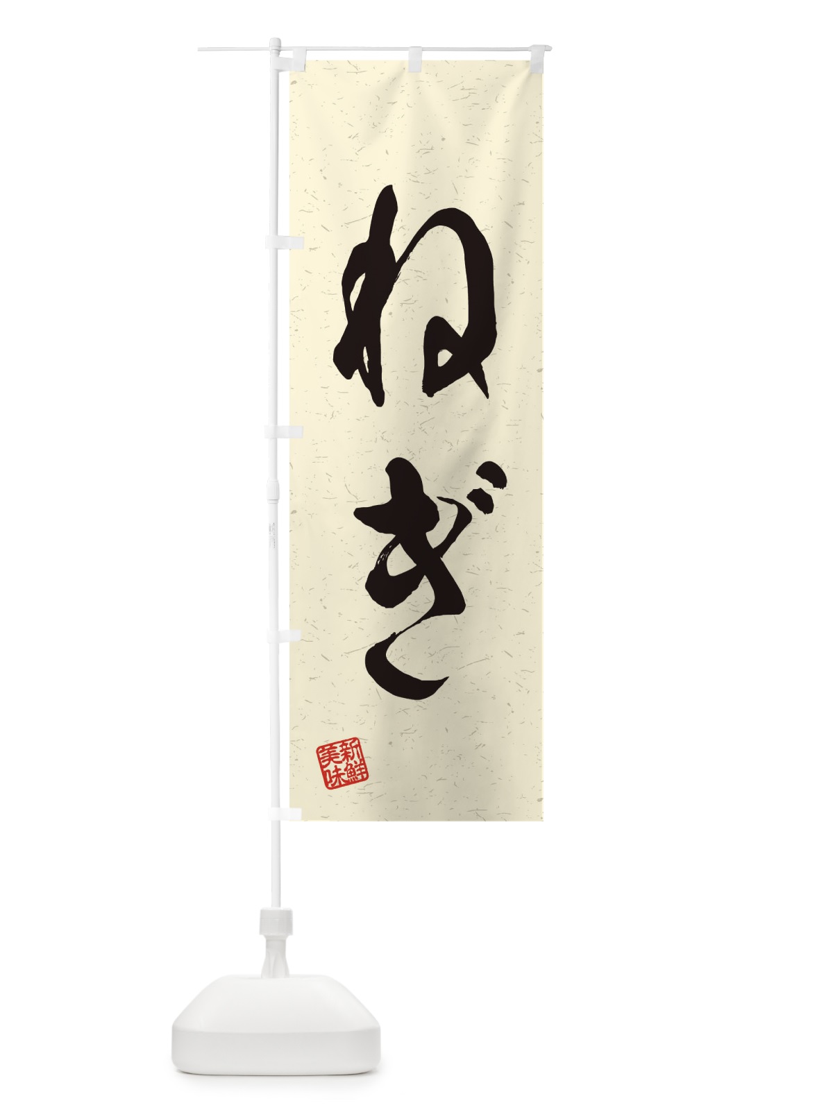 のぼり ねぎ・野菜・習字・書道風 のぼり旗 45YP(デザイン【B】)