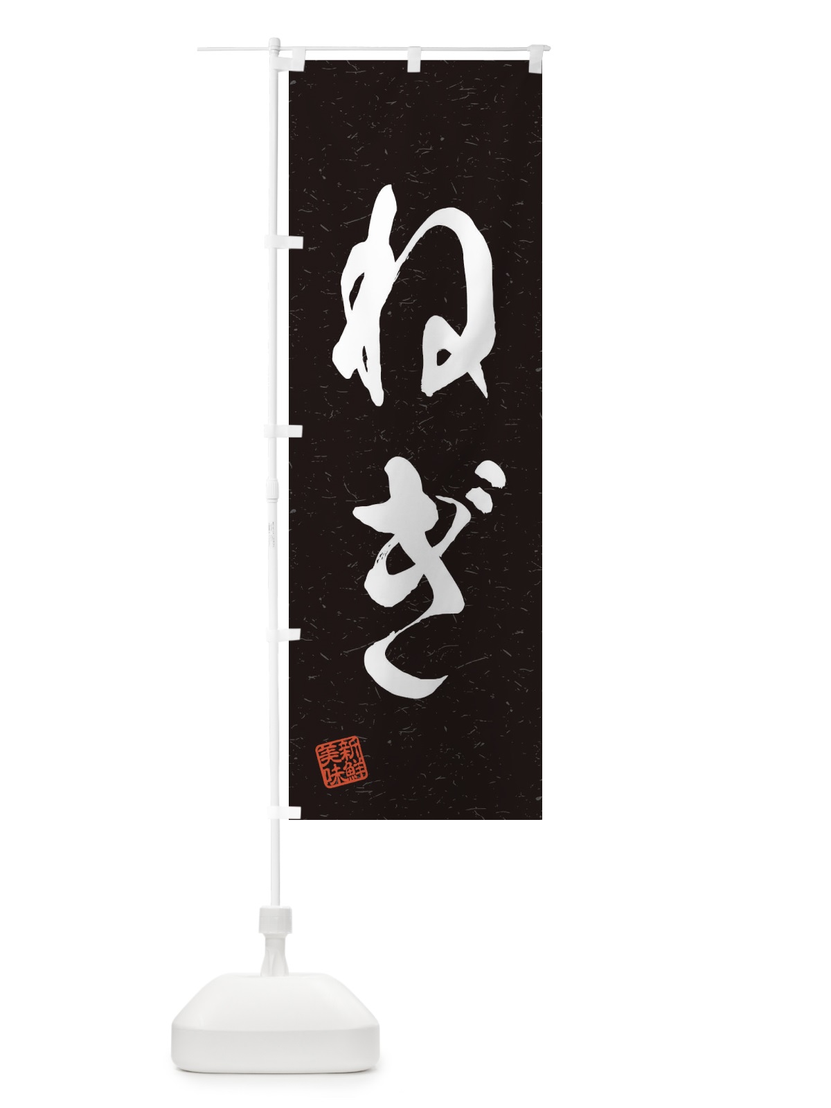 のぼり ねぎ・野菜・習字・書道風 のぼり旗 45YP(デザイン【C】)