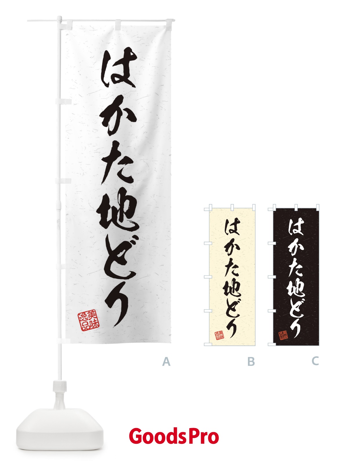 のぼり はかた地どり・国産ブランド鶏・習字・書道風 のぼり旗