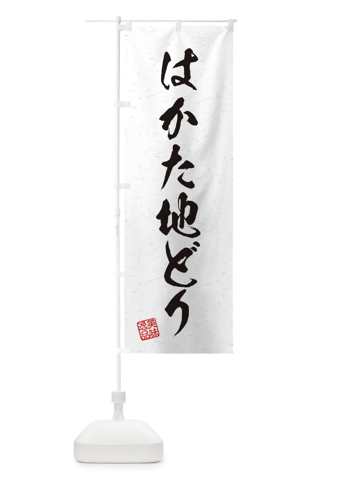 のぼり はかた地どり・国産ブランド鶏・習字・書道風 のぼり旗(デザイン【A】)