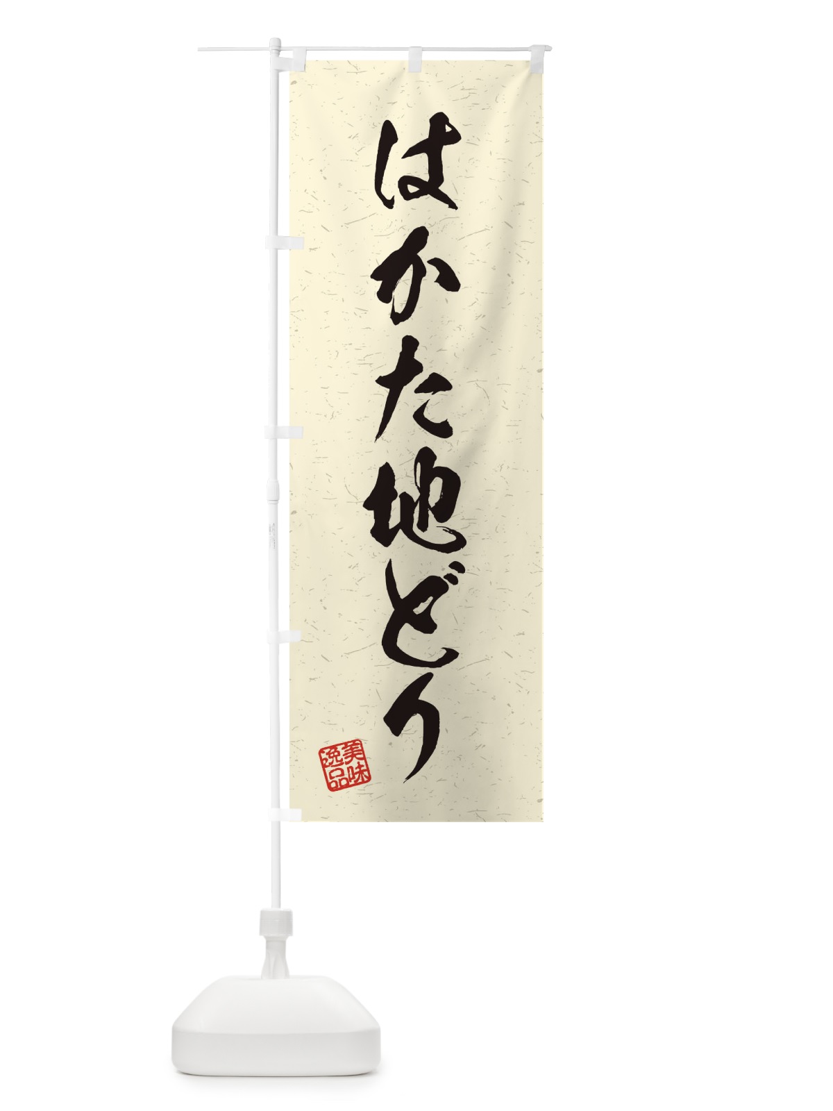 のぼり はかた地どり・国産ブランド鶏・習字・書道風 のぼり旗(デザイン【B】)