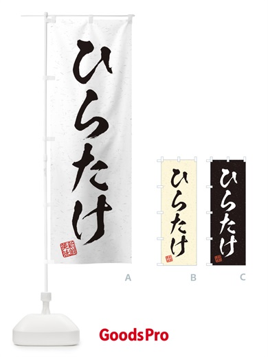 のぼり ひらたけ・野菜・習字・書道風 のぼり旗 45YS