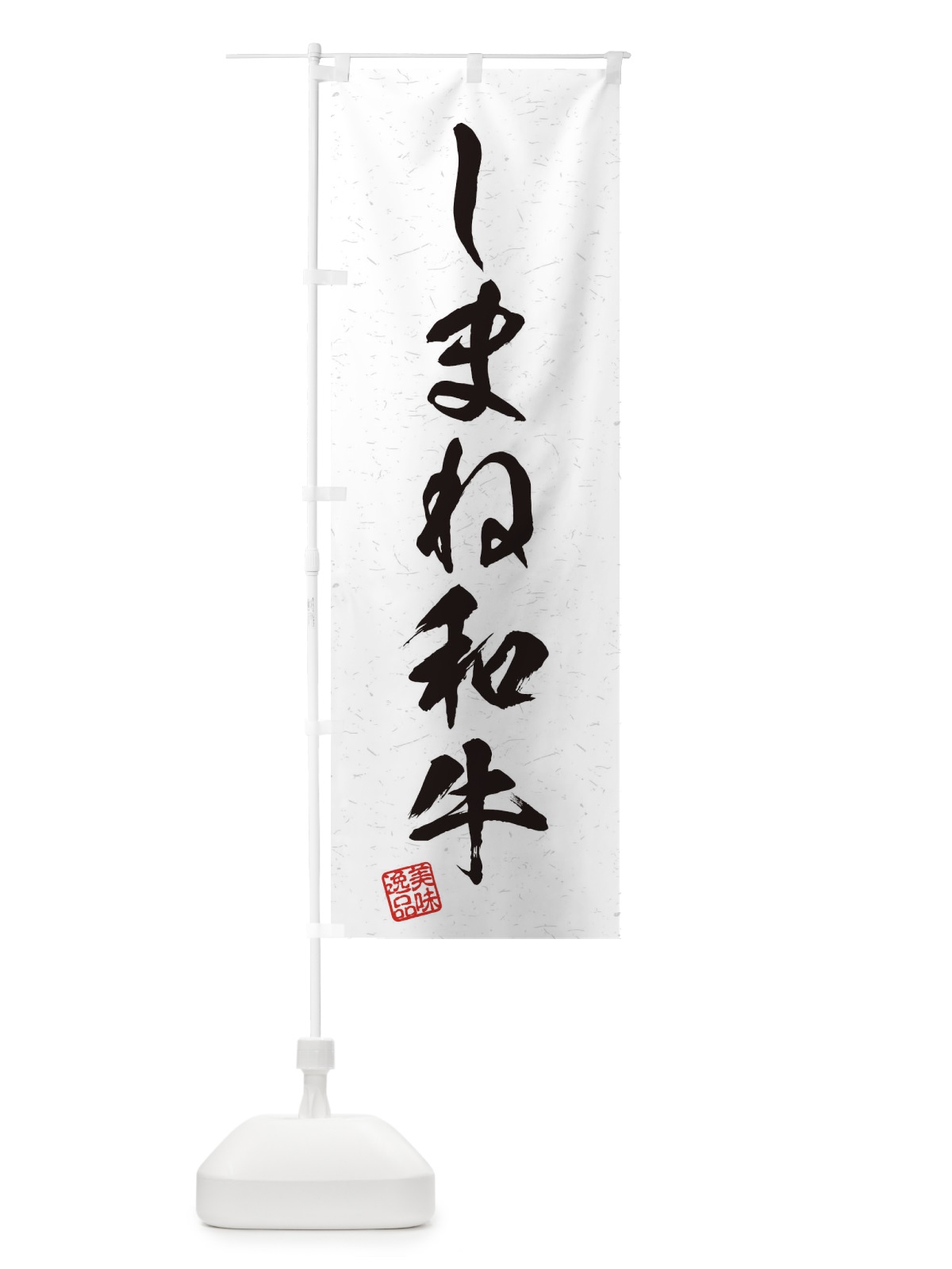 のぼり しまね和牛ブランド牛・習字・書道風 のぼり旗 45YT(デザイン【A】)